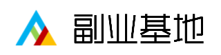 副业基地