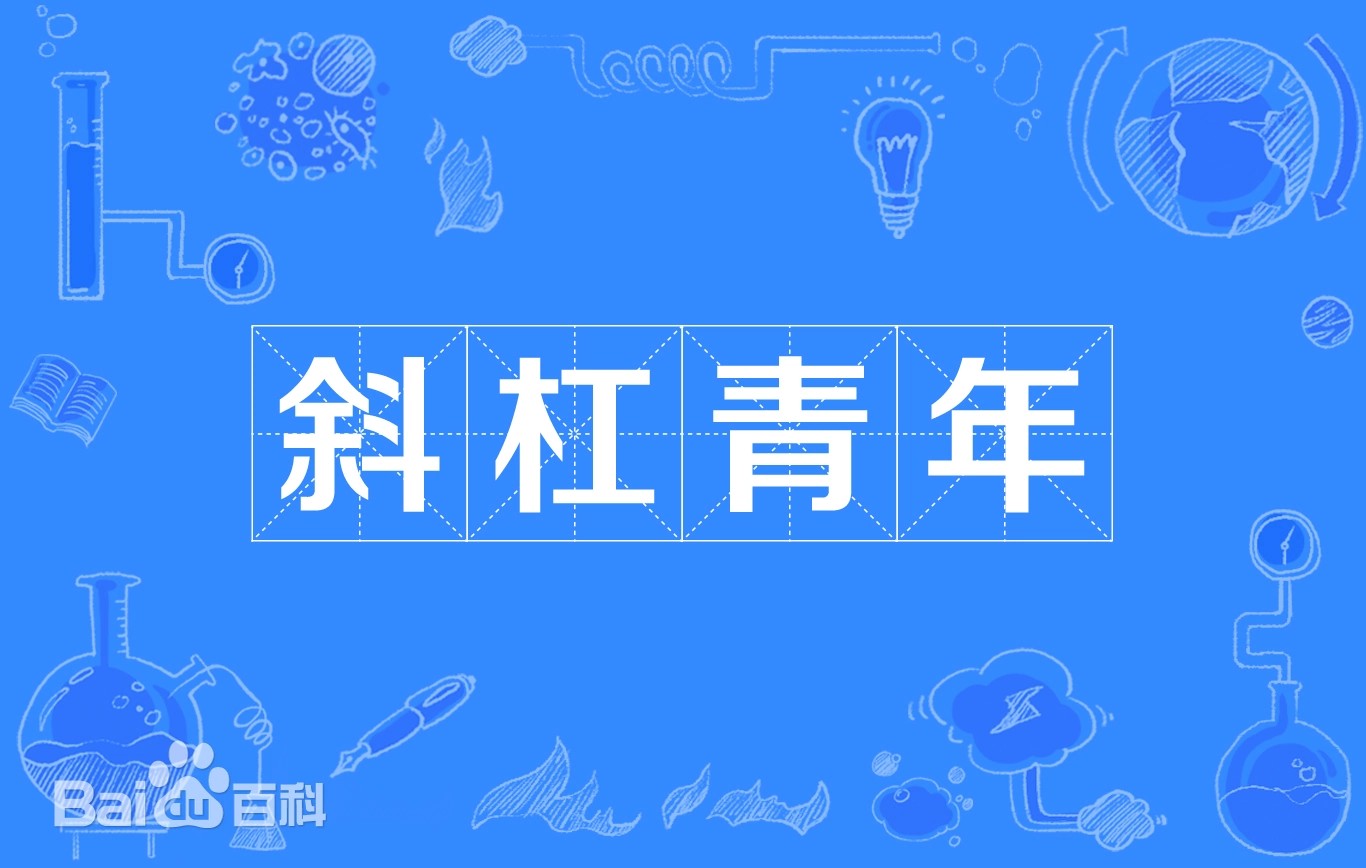 "斜杠青年"一词的来源
