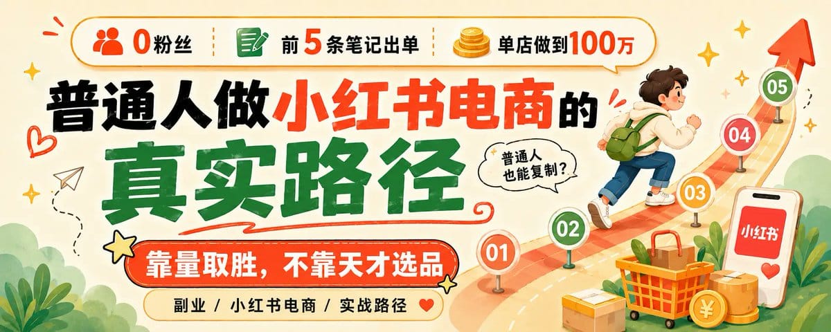 2026年普通人做小红书电商，只需5步从0到100万