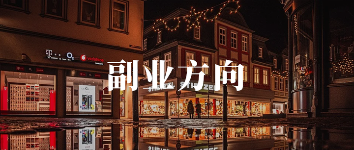 判断一个副业到底值不值得去做