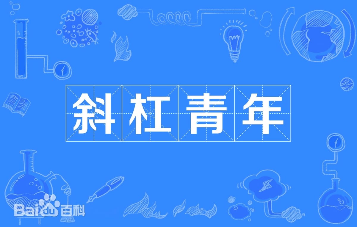 "斜杠青年"一词的来源