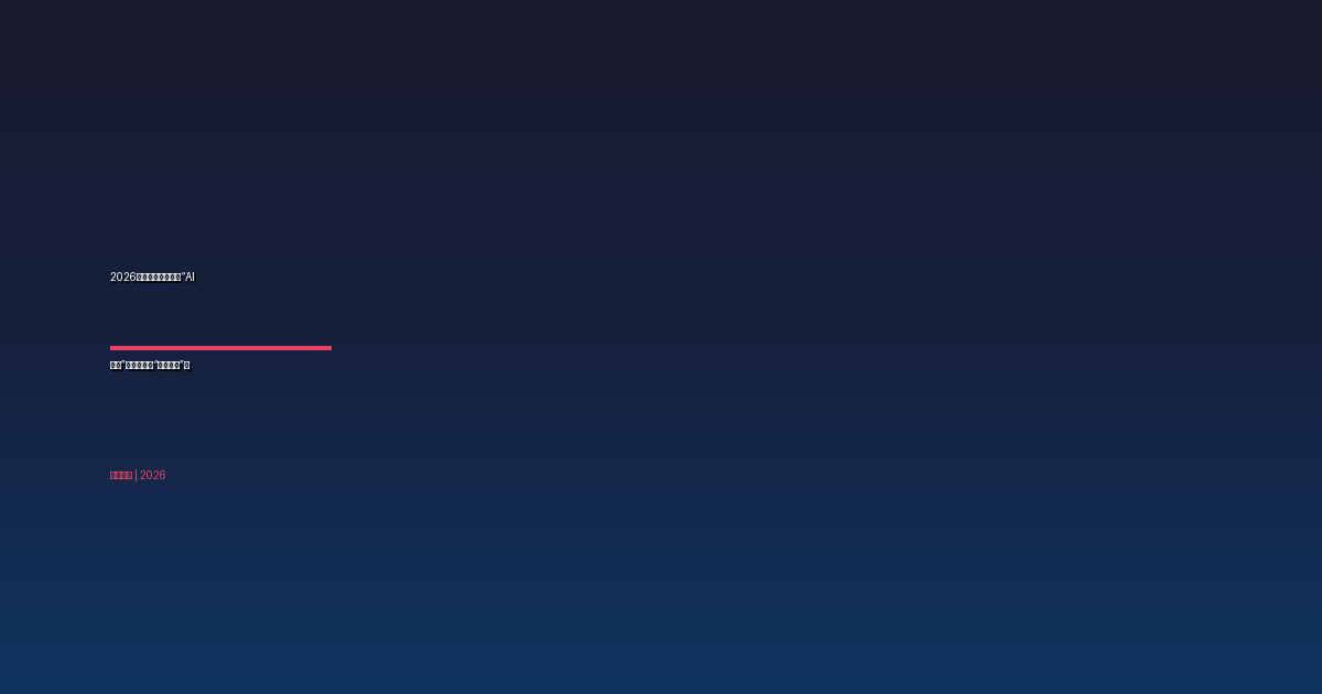 2026年副业真相：告别“AI通用”内卷，拥抱“垂直服务”蓝海