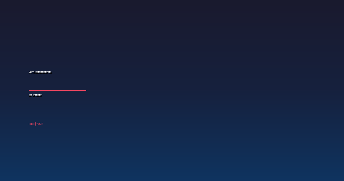 2026年副业新逻辑：从风口追猪到深坑挖井