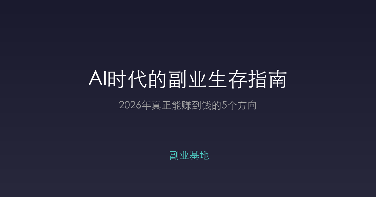 AI时代的副业生存指南：2026年真正能赚到钱的5个方向
