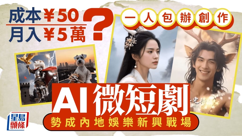 AI短剧制作 — 成本暴跌后的黄金期