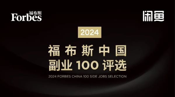 福布斯中国副业100评选