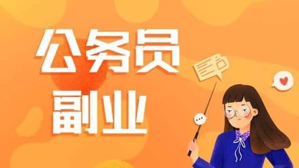 中纪委明确公务员允许做的七种副业