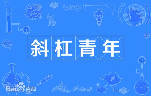 "斜杠青年"一词的来源