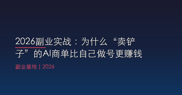 2026副业实战：为什么“卖铲子”的AI商单比自己做号更赚钱？