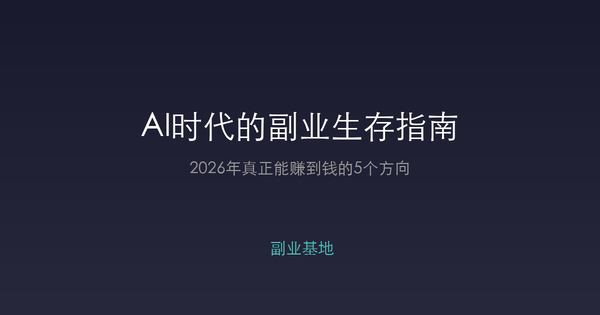AI时代的副业生存指南：2026年真正能赚到钱的5个方向