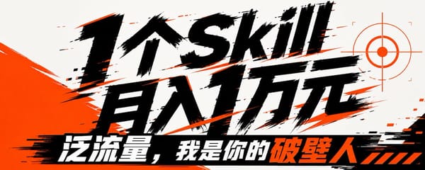 一个skill每天节省25个小时找爆款视频